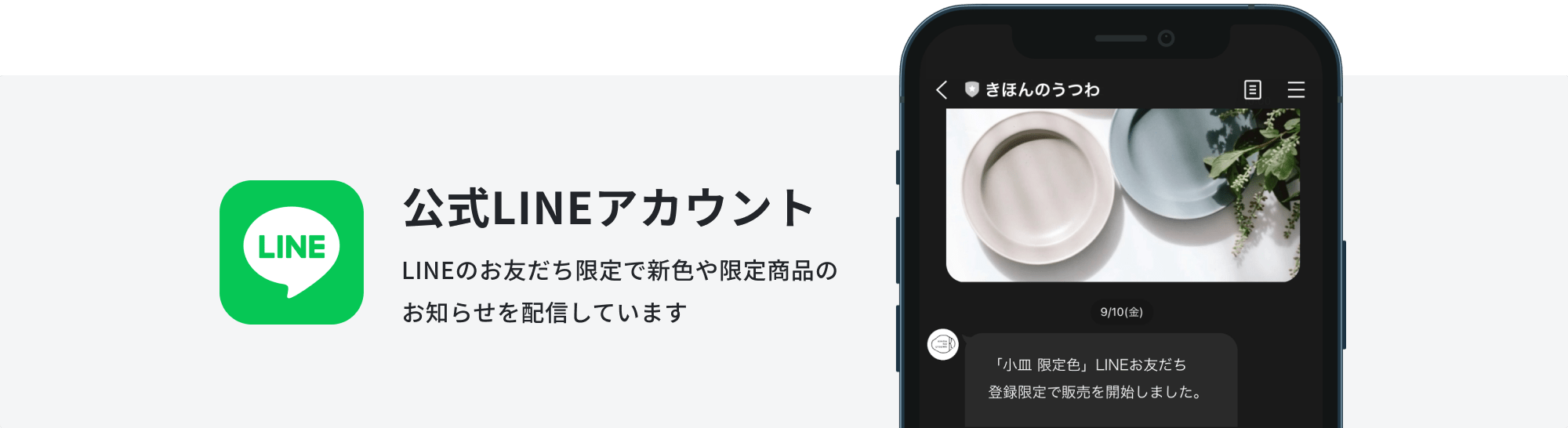 公式LINEアカウント LINEのお友だち限定で新色や限定商品の お知らせを配信しています